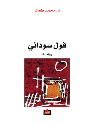 cover image of فول سوداني